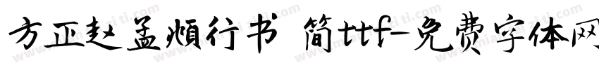 方正赵孟頫行书 简ttf字体转换